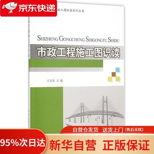 【新华书店正版】市政工程施工图识读建设工程施工图识读系列丛书 王