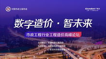 广联达市政算量亮相市政工程行业峰会,以数字市政助推行业转型升级